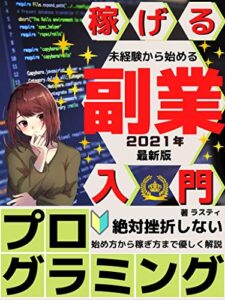 【無料で読める】稼げる副業プログラミング入門～未経験から始めて挫折しない方法～