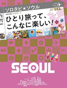 【無料で読める】ソロタビ ソウル(2020年版)