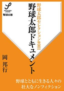 【無料で読める】野球太郎ドキュメント 野球太郎セレクション