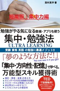 【無料で読める】【短編版 集中編】勉強がやる気になる 音楽・アプリも使う集中勉強法: 受験 資格 英語の勉強に最適メゾット 勉強シリーズ (新嘲社)