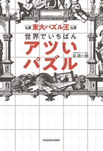 【無料で読める】東大パズル王 世界でいちばんアツいパズル