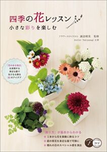 【無料で読める】四季の花レッスン小さな彩りを楽しむ コツがわかる本