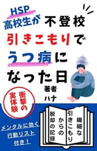 【無料で読める】「HSP高校生」が不登校ひきこもりでうつ病になった日: うつ病で突然不登校になった♂の不登校ひきこもり克服の記録【実体験談】 不登校引きこもりシリーズ (ハートフル文庫)