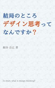 【無料で読める】結局のところデザイン思考ってなんですか？