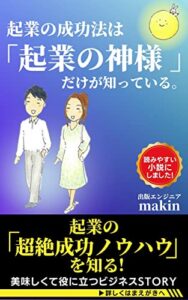 【無料で読める】起業の成功法は、起業の神様だけが知っている