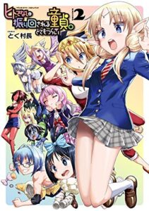 【無料で読める】ヒトでなしに振り回される童貞。とてもつらい2 (ヴァルキリーコミックス)