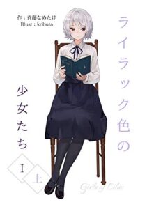 【無料で読める】ライラック色の少女たち１・上 (なめぇじんぐ文庫)