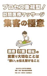 【無料で読める】プロセス重視型！訪問医療マッサージ集客の極意～医療・介護・福祉の営業で大切なのは想いを伝え繋げること～