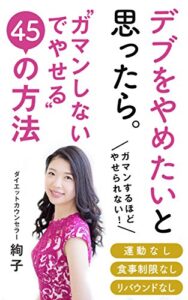 【無料で読める】デブをやめたいと思ったら〜ガマンしないでやせる４５の方法〜