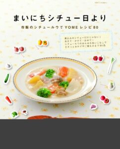 【無料で読める】まいにちシチュー日より