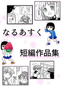 【無料で読める】なるあすく短編作品集