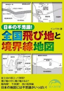 【無料で読める】日本の不思議！全国飛び地と境界線地図 (新人物文庫)