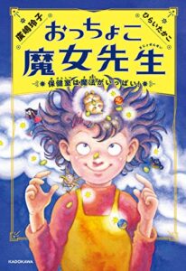 【無料で読める】おっちょこ魔女先生保健室は魔法がいっぱい！ (角川書店単行本)
