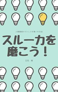 【無料で読める】スルー力を磨こう！: 人間関係のストレスを無くす方法
