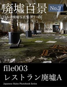 【無料で読める】廃墟写真集「廃墟百景3」レストラン廃墟A