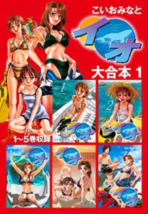 【無料で読める】イオ大合本11～5巻収録 イオ 大合本