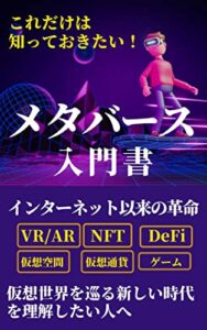 【無料で読める】【2022年】メタバースの入門書: これだけは知っておきたい！