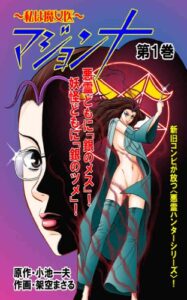 【無料で読める】マジョンナ私は魔女医 1(フルカラー） (レジェンドコミック)