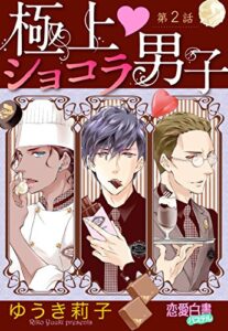 【無料で読める】極上・ショコラ男子 【単話売】 第2話 (YLC DX＜ｓ＞)