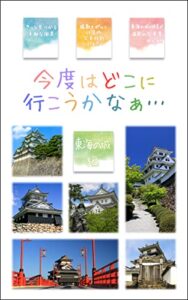 【無料で読める】今度はどこに行こうかなぁ… 東海の城編: 写真で見つける旅行ガイド
