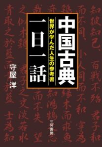 【無料で読める】中国古典「一日一話」―――世界が学んだ人生の参考書 三笠書房電子書籍
