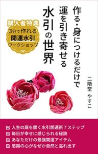 【無料で読める】作る・身につけるだけで運を引き寄せる水引の世界: 毎日が幸せに感じられる水引開運術7ステップ