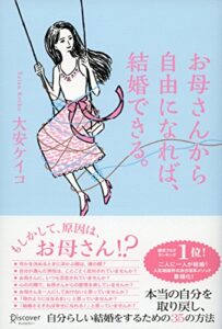 【無料で読める】お母さんから自由になれば、結婚できる。