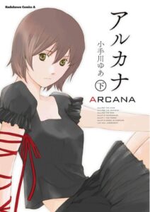 【無料で読める】アルカナ 下 (角川コミックス・エース)
