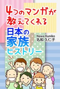 【無料で読める】4つのマンガが教えてくれる日本の家族ヒストリー