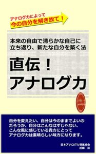 【無料で読める】直伝！アナログ力: 本来の自由で清らかな自己に立ち返り、新たな自分を築く法