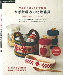 【無料で読める】リネンとコットンで編むかぎ針編みの北欧雑貨