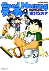 【無料で読める】ＧｏｏｄＭｏｒｎｉｎｇティーチャー（４） (バンブーコミックス 4コマセレクション)