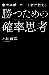 【無料で読める】東大卒ポーカー王者が教える勝つための確率思考 (中経出版)