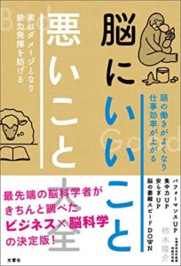 【無料で読める】脳にいいこと悪いこと大全