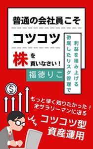 【無料で読める】普通の会社員こそコツコツ株を買いなさい！