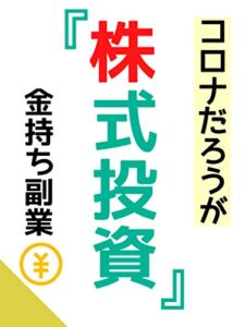 【無料で読める】コロナだろうが！株式投資【金持ち副業】【在宅副業】: 投資初心者・副業初心者編