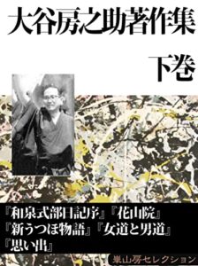 【無料で読める】大谷房之助著作集下巻