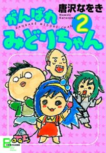 【無料で読める】がんばれみどりちゃん２ (文春e-Books)