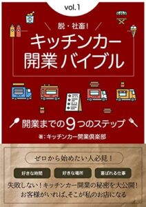 【無料で読める】キッチンカー開業バイブル‼︎開業までの９つのステップ‼︎