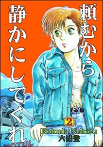 【無料で読める】頼むから静かにしてくれ （2） (ぶんか社コミックス)