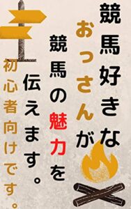 【無料で読める】競馬好きのおっさんが競馬の魅力を伝えます。初心者向けです。 (ツカモト出版社)