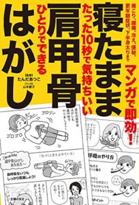 【無料で読める】マンガで即効！寝たまま肩甲骨はがし
