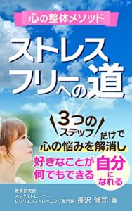 【無料で読める】心の整体メソッドストレスフリーへの道: 3つのステップだけで心の悩みを解消し好きなことが何でもできる自分になれる