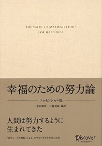 【無料で読める】幸福のための努力論エッセンシャル版