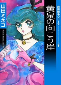 【無料で読める】最終戦争シリーズ（9）黄泉の向こう岸
