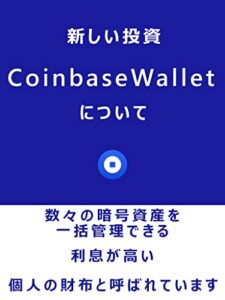 【無料で読める】CoinbaseWalletについて: 高利息、高配当で稼ぐ