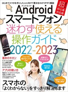 【無料で読める】Androidスマートフォン迷わず使える操作ガイド2022-2023(超初心者向け/幅広い機種に対応)