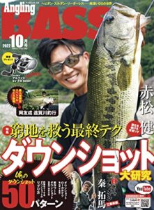 【無料で読める】Angling BASS2022年10月号 [雑誌]