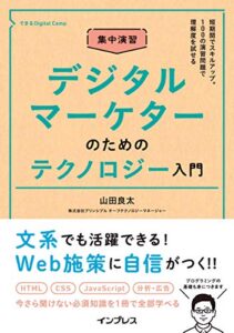 【無料で読める】集中演習 デジタルマーケターのためのテクノロジー入門 できるDigital Camp