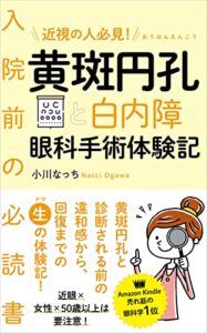 【無料で読める】近視の人必見！ 黄斑円孔と白内障 眼科手術体験記: 入院前の必読書！診断前の違和感から回復までの生の体験記近眼×女性×50歳以上は要注意
